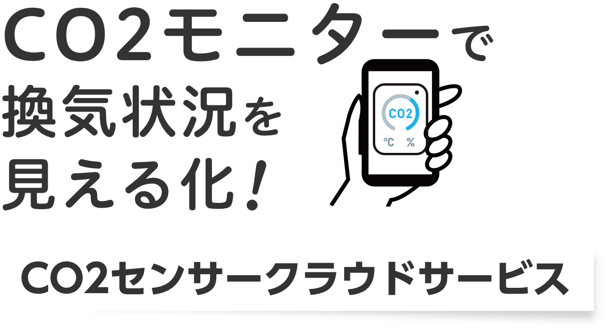 CO2モニターで
換気状況を見える化!CO2センサークラウドサービス