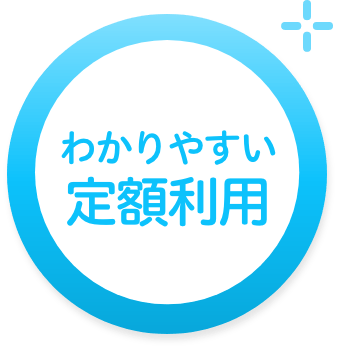 わかりやすい定額利用